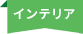 インテリア