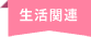 生活関連