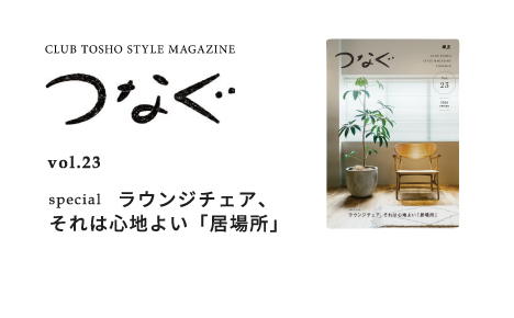 CLUB TOSHO STYLE MAGAZINE　つなぐ