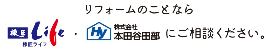 リフォームのことなら棟匠ライフ・本田谷田部にご相談ください。