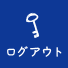 ログアウトはこちらから