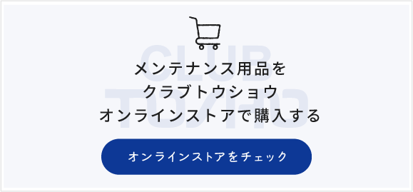 メンテナンス用品をクラブトウショウオンラインストアで購入する